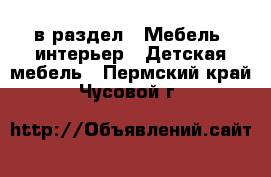  в раздел : Мебель, интерьер » Детская мебель . Пермский край,Чусовой г.